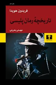 کتاب تاریخچه رمان پلیسی